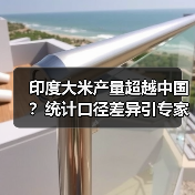 印度大米产量超越中国?统计口径差异引专家质疑(图1) 印度大米产量超越中国?统计口径差异引专家质疑(图1)