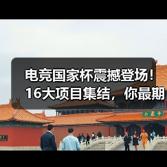 电竞国家杯震撼登场!16大项目集结,你最期待哪款游戏为国争光?(图3) 电竞国家杯震撼登场!16大项目集结,你最期待哪款游戏为国争光?(图3)