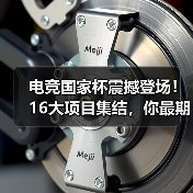 电竞国家杯震撼登场!16大项目集结,你最期待哪款游戏为国争光?(图1) 电竞国家杯震撼登场!16大项目集结,你最期待哪款游戏为国争光?(图1)