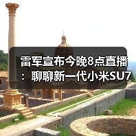雷军宣布今晚8点直播：聊聊新一代小米SU7