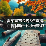 雷军宣布今晚8点直播：聊聊新一代小米SU7（图3）