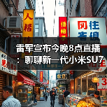 雷军宣布今晚8点直播：聊聊新一代小米SU7（图2）