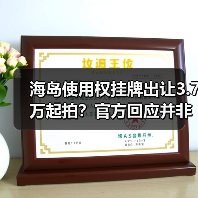 海岛使用权挂牌出让3.7万起拍?官方回应并非普通民众可购(图3) 海岛使用权挂牌出让3.7万起拍?官方回应并非普通民众可购(图3)