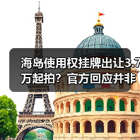 海岛使用权挂牌出让3.7万起拍?官方回应并非普通民众可购(图1) 海岛使用权挂牌出让3.7万起拍?官方回应并非普通民众可购(图1)