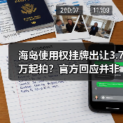 海岛使用权挂牌出让3.7万起拍?官方回应并非普通民众可购(图4) 海岛使用权挂牌出让3.7万起拍?官方回应并非普通民众可购(图4)