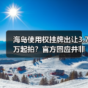 海岛使用权挂牌出让3.7万起拍?官方回应并非普通民众可购(图2) 海岛使用权挂牌出让3.7万起拍?官方回应并非普通民众可购(图2)