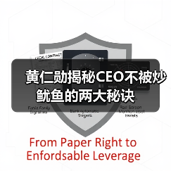 黄仁勋揭秘CEO不被炒鱿鱼的两大秘诀(图2) 黄仁勋揭秘CEO不被炒鱿鱼的两大秘诀(图2)