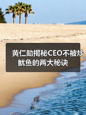 黄仁勋揭秘CEO不被炒鱿鱼的两大秘诀(图4) 黄仁勋揭秘CEO不被炒鱿鱼的两大秘诀(图4)