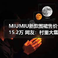 MIUMIU新款围裙售价15.2万 网友:村里大集也能买到(图2) MIUMIU新款围裙售价15.2万 网友:村里大集也能买到(图2)