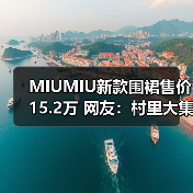 MIUMIU新款围裙售价15.2万 网友:村里大集也能买到(图1) MIUMIU新款围裙售价15.2万 网友:村里大集也能买到(图1)