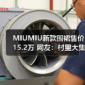 MIUMIU新款围裙售价15.2万 网友:村里大集也能买到(图3) MIUMIU新款围裙售价15.2万 网友:村里大集也能买到(图3)