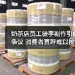 奶茶店员工徒手制作引争议 消费者直呼难以接受(图2) 奶茶店员工徒手制作引争议 消费者直呼难以接受(图2)