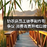 奶茶店员工徒手制作引争议 消费者直呼难以接受(图4) 奶茶店员工徒手制作引争议 消费者直呼难以接受(图4)