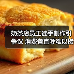 奶茶店员工徒手制作引争议 消费者直呼难以接受(图3) 奶茶店员工徒手制作引争议 消费者直呼难以接受(图3)
