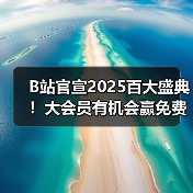 B站官宣2025百大盛典！大会员有机会赢免费门票（图3）