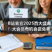 B站官宣2025百大盛典！大会员有机会赢 - 玄熵阿稻谷下载网游戏资讯图片
