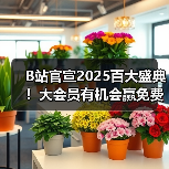 B站官宣2025百大盛典！大会员有机会赢免费门票（图2）