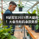 B站官宣2025百大盛典！大会员有机会赢免费门票（图4）