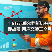 1.6万元戴尔翻新机开机即故障 用户交涉三个月获退货承诺（图3）