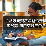 1.6万元戴尔翻新机开机即故障 用户交涉三个月获退货承诺