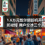 1.6万元戴尔翻新机开机即故障 用户交涉三个月获退货承诺（图4）