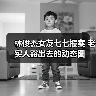 林俊杰女友七七报案 老实人豁出去的动态图