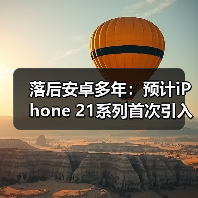 落后安卓多年：预计iPhone 21系列首次引入2亿像素摄像头（图1）
