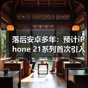 落后安卓多年：预计iPhone 21系列首次引入2亿像素摄像头（图4）