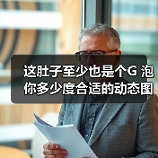 这肚子至少也是个G 泡你多少度合适的动态图（图3）