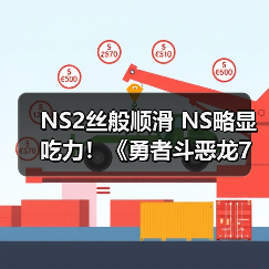 NS2丝般顺滑 NS略显吃力!《勇者斗恶龙7:重制版》试玩上线(图4) NS2丝般顺滑 NS略显吃力!《勇者斗恶龙7:重制版》试玩上线(图4)