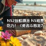 NS2丝般顺滑 NS略显吃力!《勇者斗恶龙7:重制版》试玩上线(图3) NS2丝般顺滑 NS略显吃力!《勇者斗恶龙7:重制版》试玩上线(图3)