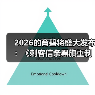 2026的育碧将盛大发布:《刺客信条黑旗重制版》《刺客信条Hexe》《孤岛惊魂7》等(图3) 2026的育碧将盛大发布:《刺客信条黑旗重制版》《刺客信条Hexe》《孤岛惊魂7》等(图3)