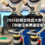 2026的育碧将盛大发布:《刺客信条黑旗重制版》《刺客信条Hexe》《孤岛惊魂7》等(图1) 2026的育碧将盛大发布:《刺客信条黑旗重制版》《刺客信条Hexe》《孤岛惊魂7》等(图1)