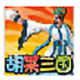 胡莱三国小分队 1.8.6