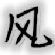 万能无边框窗口化工具 1.0