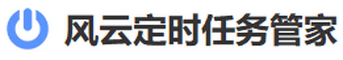 风云定时任务管家