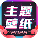 主题壁纸大全app