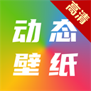 高清动态壁纸大全App v6.5.0安卓