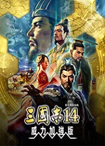 三国志14威力加强版修改器 v1.0风灵月影版
