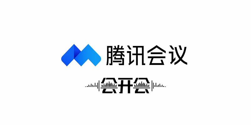 腾讯会议32位
