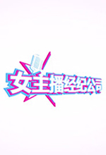 女主播经纪公司修改器 v1.0