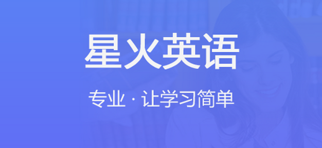 星火英语