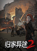 归家异途2二十二修改器 