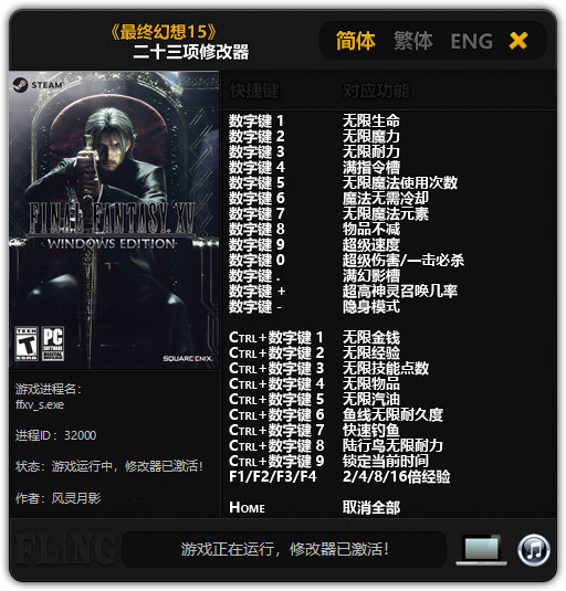 最终幻想15二十三项修改器下载