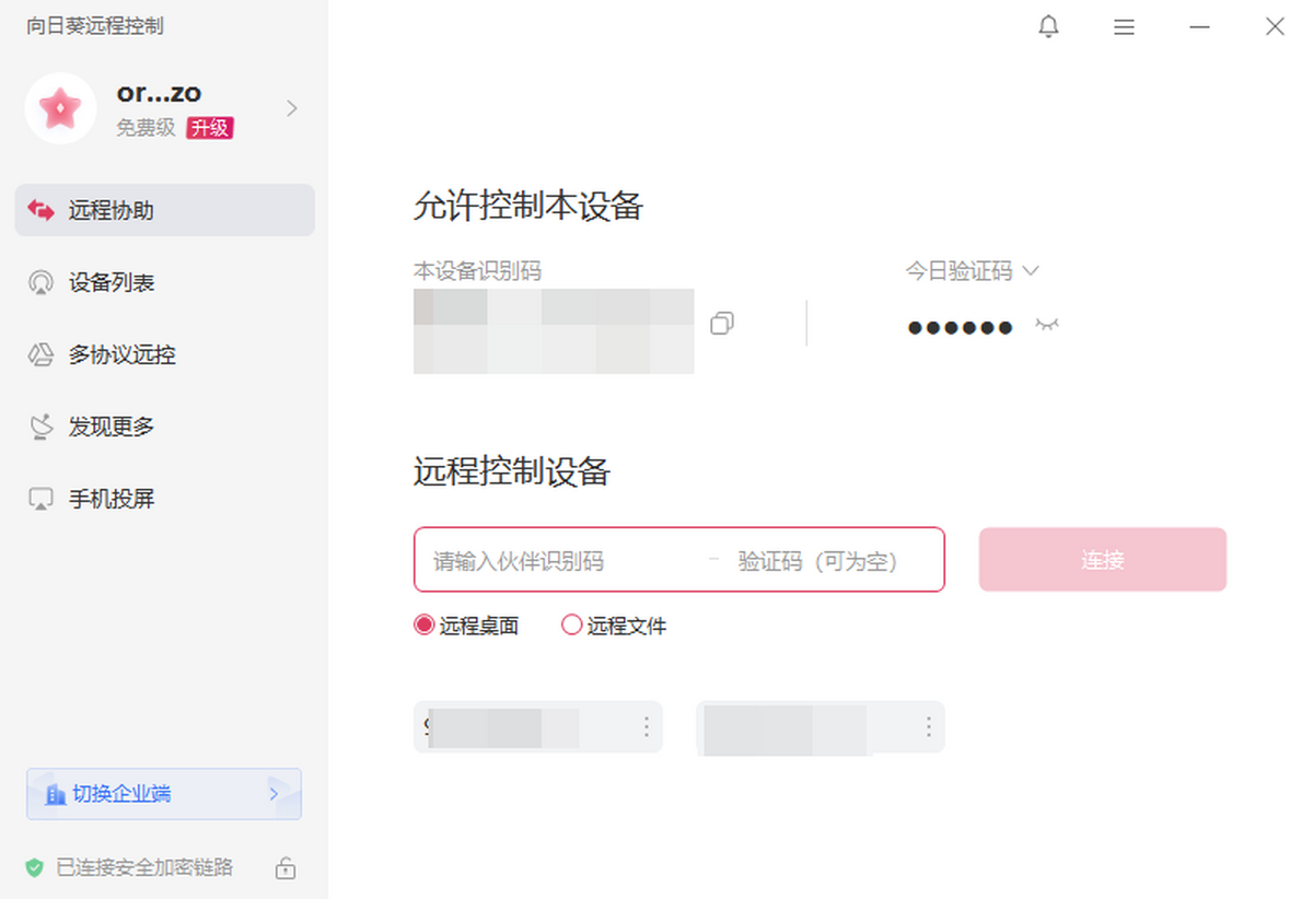 向日葵远程控制稳定版
