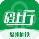 福州地铁码上行app - 玄熵阿稻谷下载网推荐移动软件