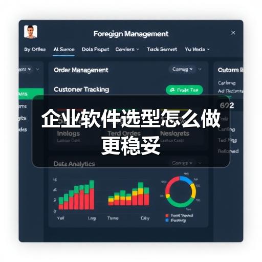 企业软件选型怎么做更稳妥