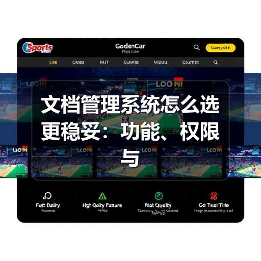 文档管理系统怎么选更稳妥：功能、权限与落地要点