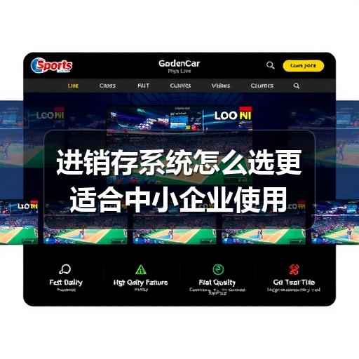 进销存系统怎么选更适合中小企业使用