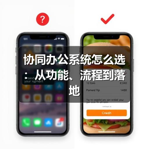 协同办公系统怎么选:从功能、流程到落地的实用指南